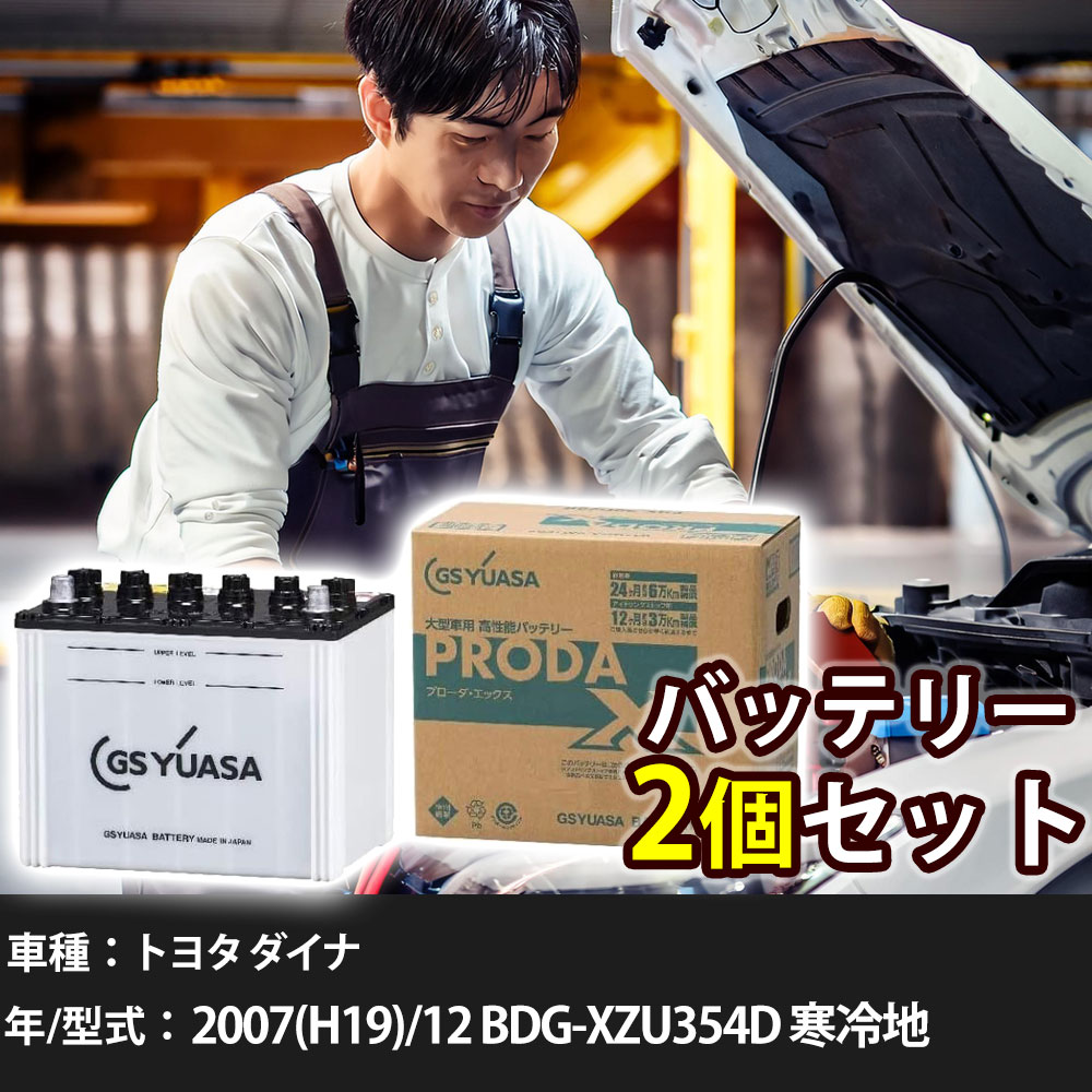 車 バッテリー トヨタ ダイナ 2007(H19)/12 BDG-XZU354D 寒冷地 4000cc GSユアサ PRX-115D31L×2個 車検整備 自動車用品 【大型直送品】【H31006】