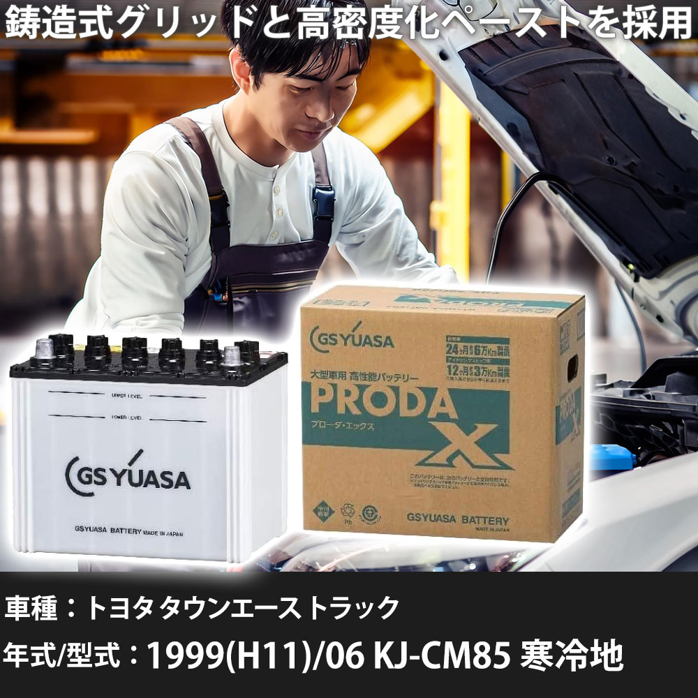 車 バッテリー トヨタ タウンエース トラック 1999(H11)/06 KJ-CM85 寒冷地 2200cc GSユアサ PRX-115D31R 車検整備 自動車用品 【大型直送品】【H31006】