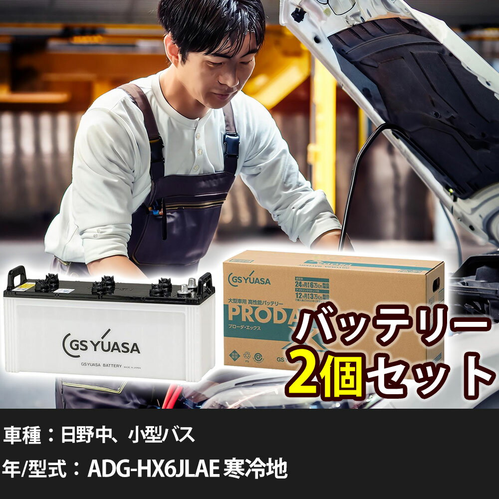 車 バッテリー 日野 中、小型バス ADG-HX6JLAE 寒冷地 4700cc GSユアサ PRX-120E41L×2個 車検整備 自動車用品 【大型直送品】【H31006】