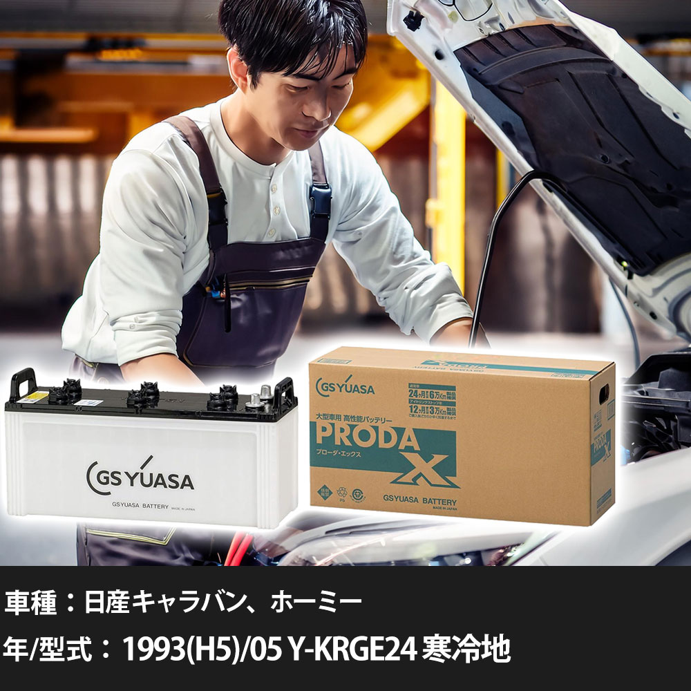 車 バッテリー 日産 キャラバン、ホーミー 1993(H5)/05 Y-KRGE24 寒冷地 2700cc GSユアサ PRX-130E41L 車検整備 自動車用品 【大型直送品】【H31006】