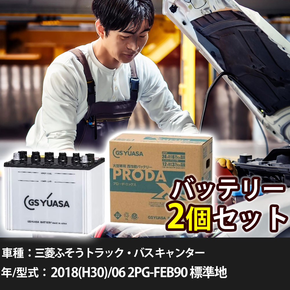 参考取付車両キャンターメーカー名三菱ふそうトラック・バス車種名キャンター対応年式2018(H30)/06車両型式2PG-FEB90排気量3000エンジン型式4P10エンジン種類-環境対応車標準/寒冷標準地仕様備考-注意1-注意2違うサイズのバッテリーが装着されている可能性が御座います。現在、装着されているバッテリーサイズをご確認下さい。【注意事項】車種によっては、装着されているバッテリーの品番が異なる場合が御座います。ご購入前には、必ず以下の内容をご確認下さい。必ず、現在装着されているバッテリーサイズの確認をしてください。同じ車名であっても、新車時と異なる仕様によりバッテリーが変更されている場合がございます。ご不安な場合はご購入前に、必ず車両情報等をご記入の上、お問い合わせ下さい。ご購入前に、当社にて適合確認無き場合の、返品や交換には応じかねますのでご了承下さい。弊社てに適合確認の場合は、以下の情報をご連絡頂ければと存じます。適合確認を行う場合には、下記の情報をお知らせ下さい。1、車種名【例：プリウス】2、初度登録【例：平成26年4月】3、車両型式【例：DAA-ZVW30】4、車台番号【例：ZVW30-1234567】5、型式指定番号【例：12345】6、類別区分番号【例：1234】以上の情報をご記入の上ご連絡をお願い致します。※車両によっては、詳細確認を折り返しさせて頂く場合が御座います。適合可否については、新車ライン製造時の情報にて、適合確認を致しますので、改造車両等の適合に関してはお答え出来ません。こちらの商品は、法人様のみ発送可能商品となります。恐れ入りますが、注文の際には、屋号を住所や名前に入れてください。万が一、屋号がない注文に関しては、「お客様側キャンセル」とさせて頂きます。予めご了承ください。