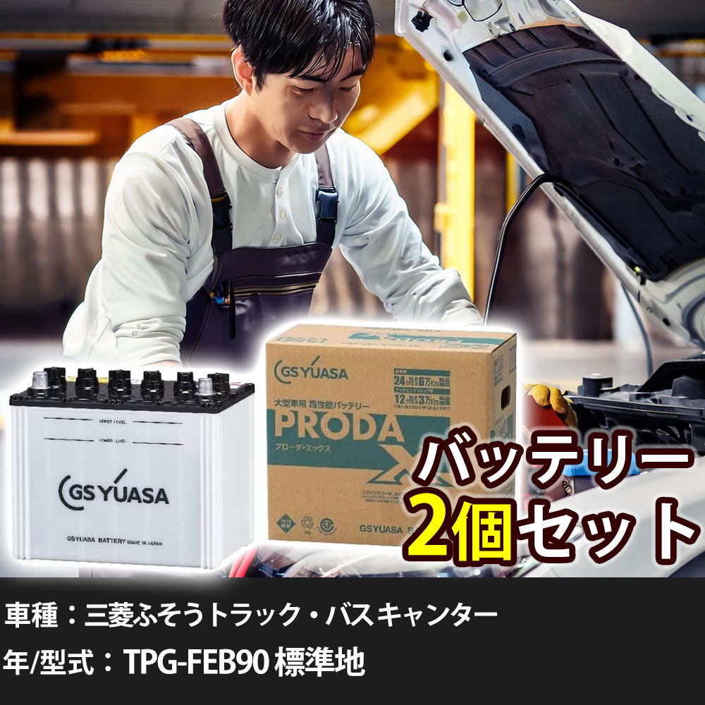 車 バッテリー 三菱ふそうトラック・バス キャンター TPG-FEB90 標準地 3000cc GSユアサ PRX-115D31L+P..