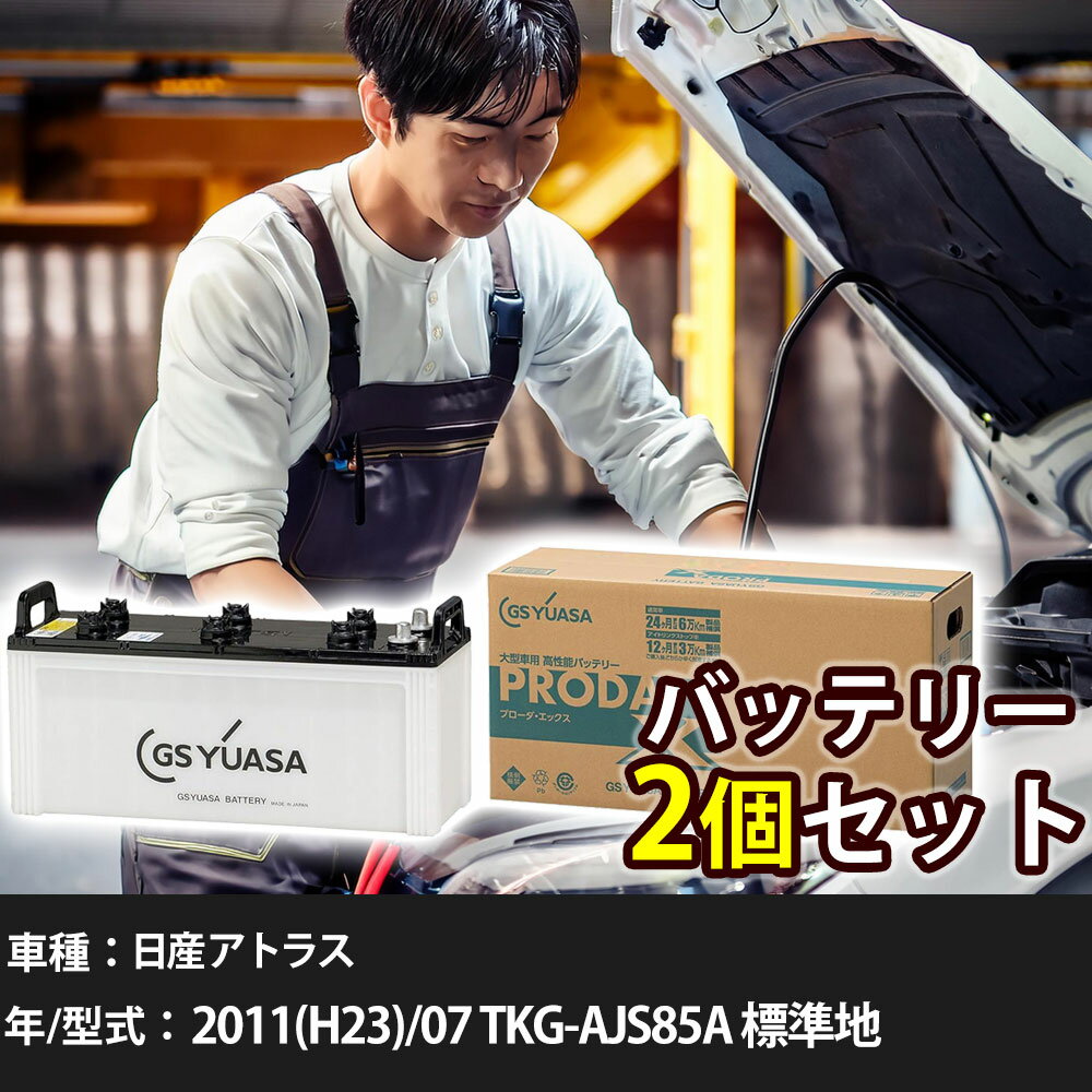 車 バッテリー 日産 アトラス 2011(H23)/07 TKG-AJS85A 標準地 3000cc GSユアサ PRX-130E41L×2個 車検..