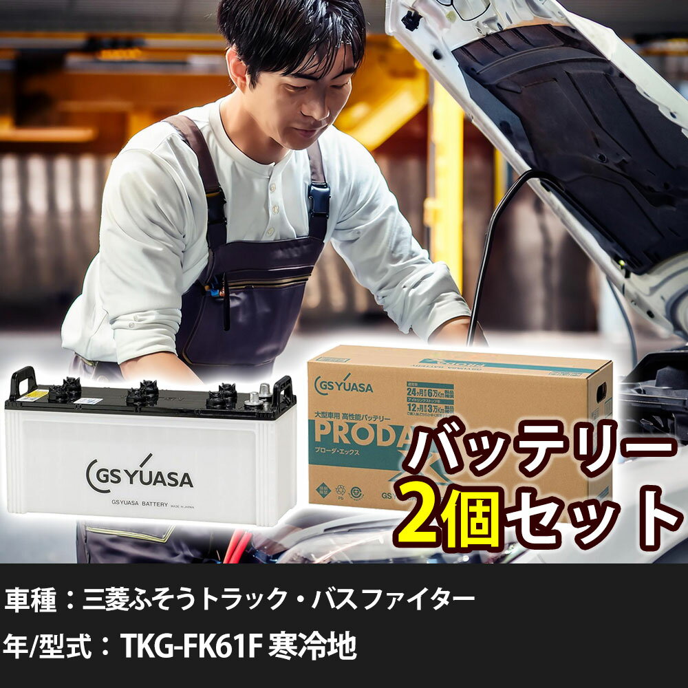 車 バッテリー 三菱ふそうトラック・バス ファイター TKG-FK61F 寒冷地 7600cc GSユアサ PRX-130E41R×2個 車検整備 自動車用品 【大型直送品】【H31006】