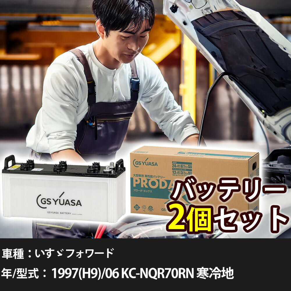 車 バッテリー いすゞ フォワード 1997(H9)/06 KC-NQR70RN 寒冷地 5000cc GSユアサ PRX-130E41R×2個 車検整備 自動車用品 【大型直送品】【H31006】