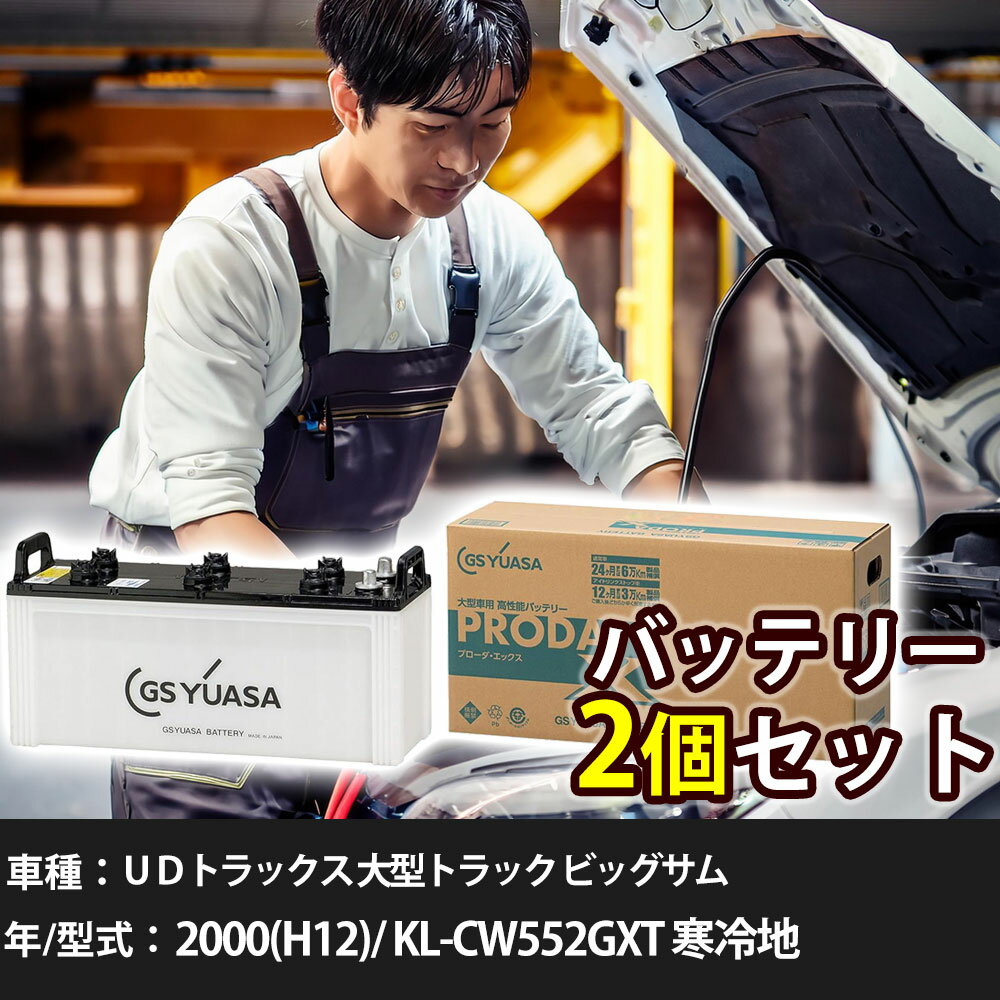 車 バッテリー UDトラックス 大型トラック ビッグサム 2000(H12)/ KL-CW552GXT 寒冷地 21200cc GSユアサ PRX-130E41R×2個 車検整備 自動車用品 【大型直送品】【H31006】