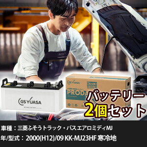 車 バッテリー 三菱ふそうトラック・バス エアロミディMJ 2000(H12)/09 KK-MJ23HF 寒冷地 8200cc GSユアサ PRX-130E41R×2個 車検整備 自動車用品 【大型直送品】【H31006】