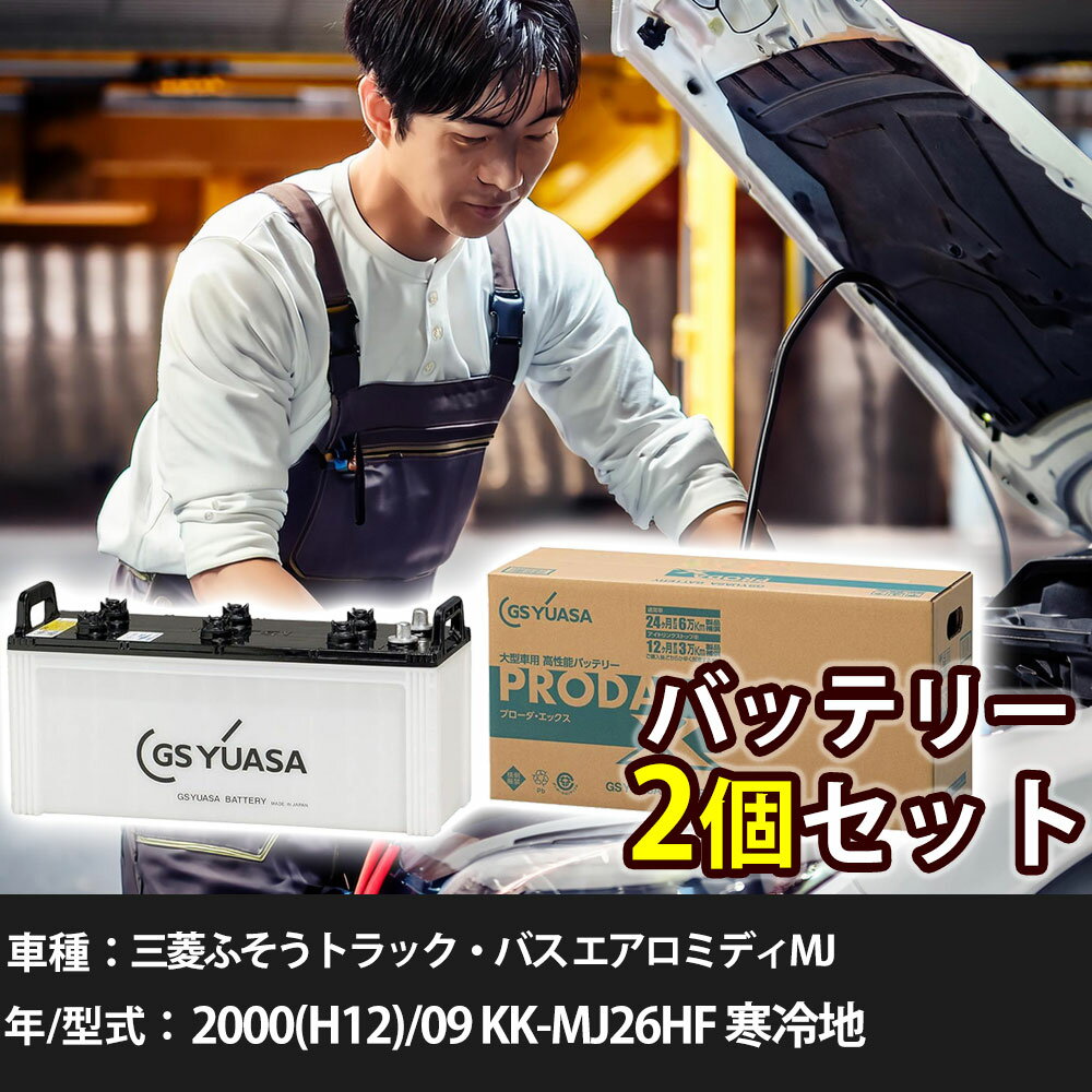 車 バッテリー 三菱ふそうトラック・バス エアロミディMJ 2000(H12)/09 KK-MJ26HF 寒冷地 8200cc GSユアサ PRX-130E41R×2個 車検整備 自動車用品 【大型直送品】【H31006】