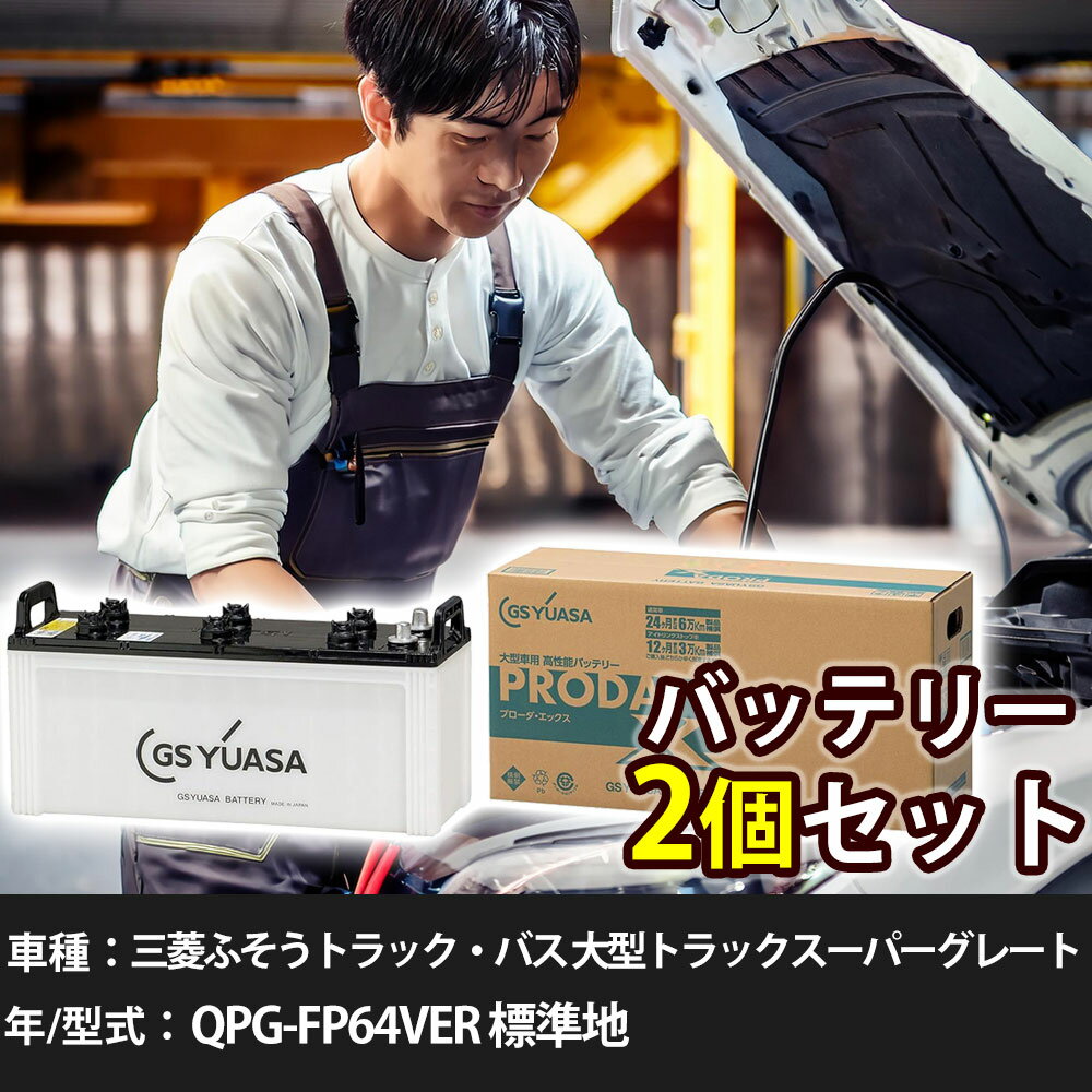 車 バッテリー 三菱ふそうトラック・バス 大型トラックスーパーグレート QPG-FP64VER 標準地 12800cc GSユアサ PRX-130F51×2個 車検整備 自動車用品 【大型直送品】【H31006】
