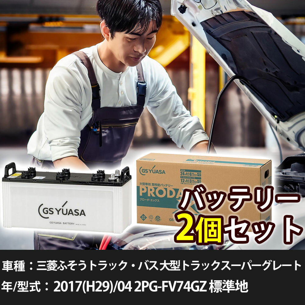 車 バッテリー 三菱ふそうトラック・バス 大型トラックスーパーグレート 2017(H29)/04 2PG-FV74GZ 標準地 7700cc GSユアサ PRX-150F51×2個 車検整備 自動車用品 【大型直送品】【H31006】