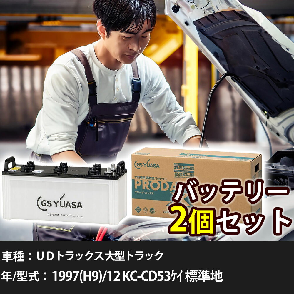 車 バッテリー UDトラックス 大型トラック 1997(H9)/12 KC-CD53ケイ 標準地 18000cc GSユアサ PRX-150F51×2個 車検整備 自動車用品 【大型直送品】【H31006】