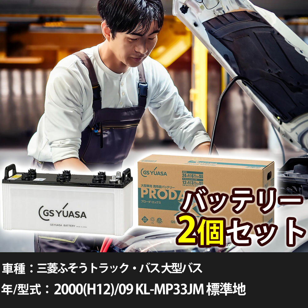 車 バッテリー 三菱ふそうトラック・バス 大型バス 2000(H12)/09 KL-MP33JM 標準地 12900cc GSユアサ PRX-155G51×2個 車検整備 自動車用品 【大型直送品】【H31006】