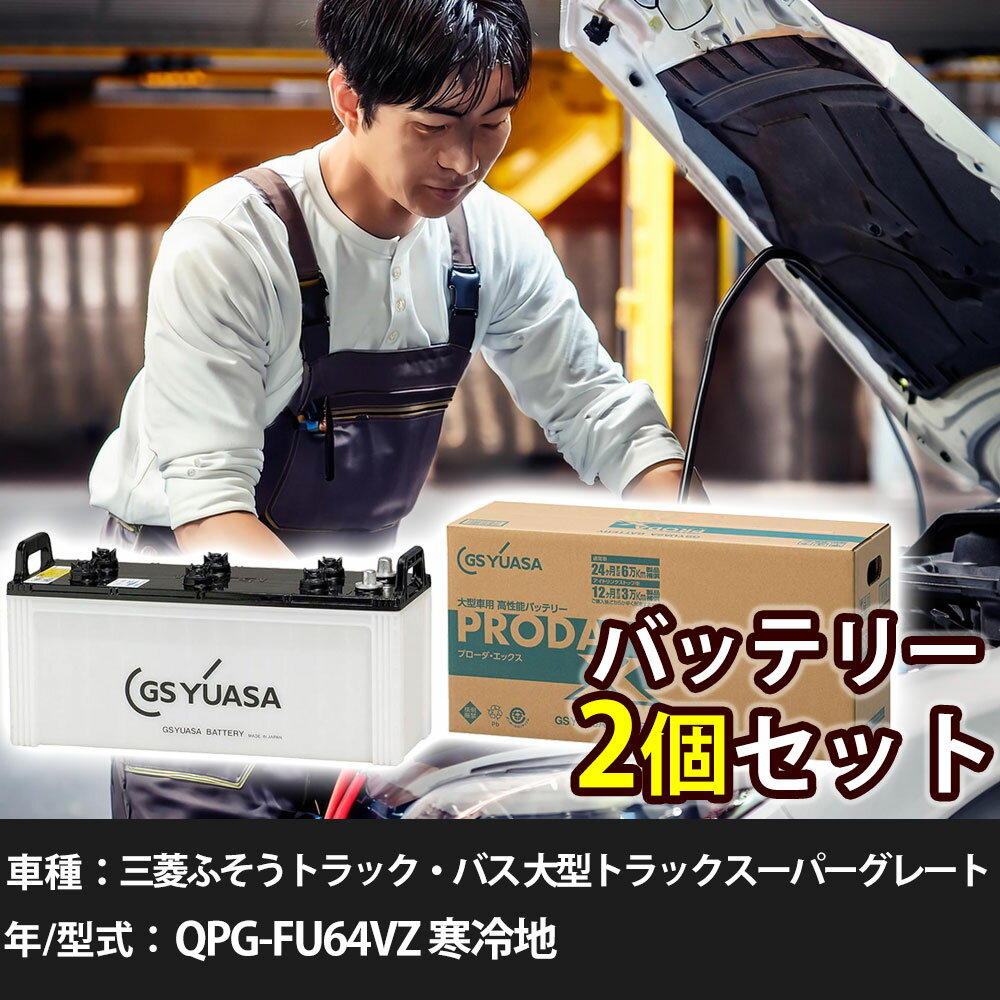 車 バッテリー 三菱ふそうトラック・バス 大型トラックスーパーグレート QPG-FU64VZ 寒冷地 12800cc GSユアサ PRX-170F51×2個 車検整備 自動車用品 【大型直送品】【H31006】