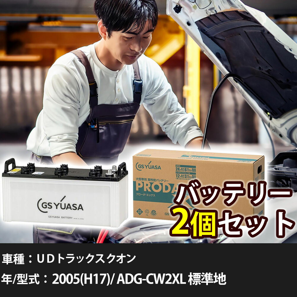 車 バッテリー UDトラックス クオン 2005(H17)/ ADG-CW2XL 標準地 9200cc GSユアサ PRX-170F51×2個 車検整備 自動車用品 【大型直送品】【H31006】