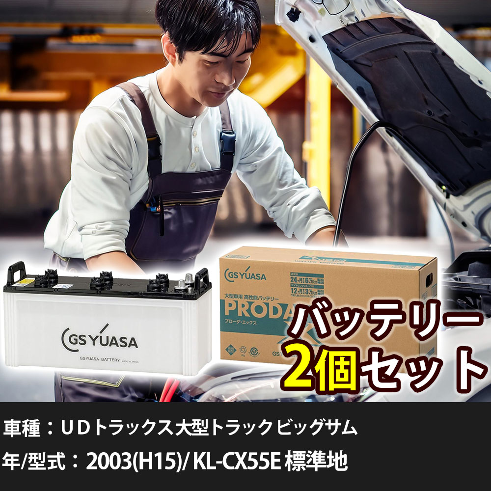 車 バッテリー UDトラックス 大型トラック ビッグサム 2003(H15)/ KL-CX55E 標準地 21200cc GSユアサ PRX-170F51×2個 車検整備 自動車用品 【大型直送品】【H31006】