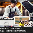 車 バッテリー 三菱ふそうトラック・バス 大型バス 2000(H12)/09 KL-MP35JM 標準地 12900cc GSユアサ PRX-195G51×2個...