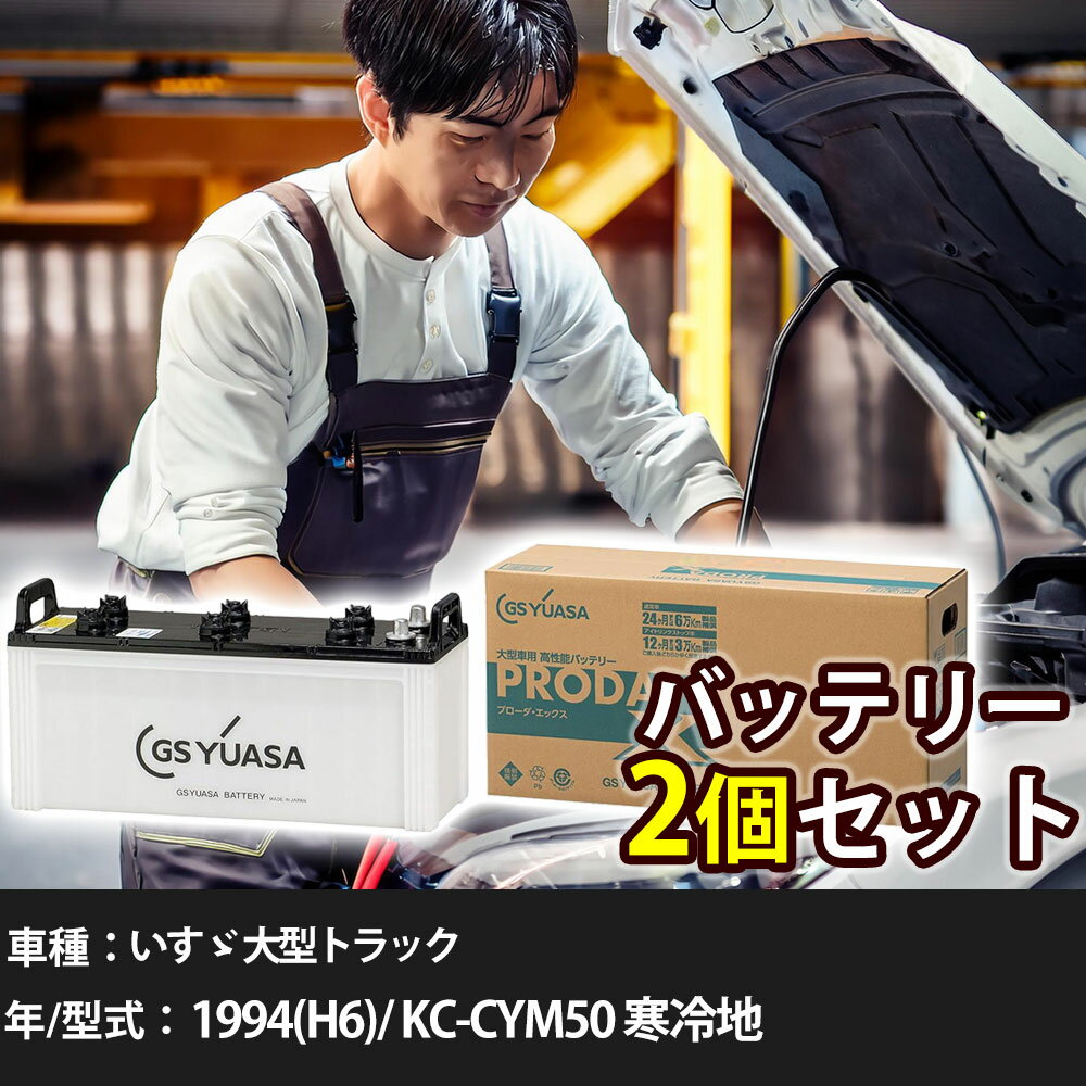 車 バッテリー いすゞ 大型トラック 1994(H6)/ KC-CYM50 寒冷地 12000cc GSユアサ PRX-195G51×2個 車検整備 自動車用品 【大型直送品】【H31006】