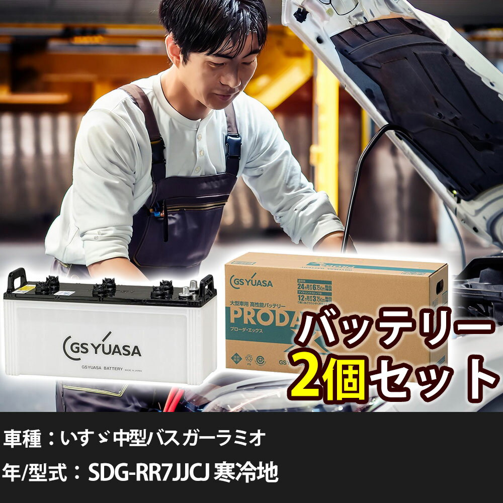 車 バッテリー いすゞ 中型バス ガーラミオ SDG-RR7JJCJ 寒冷地 6400cc GSユアサ PRX-195G51×2個 車検..