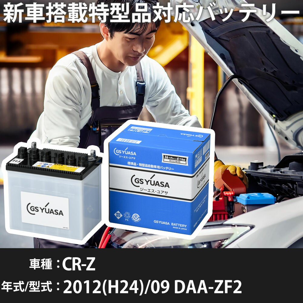 ホンダ CR-Z 2012(H24)/09 DAA-ZF2 LEA-MF6 1500cc HV ※1 34B17L 標準地 GSユアサ HJ-34B17L カーバッテリー 【H31006】
