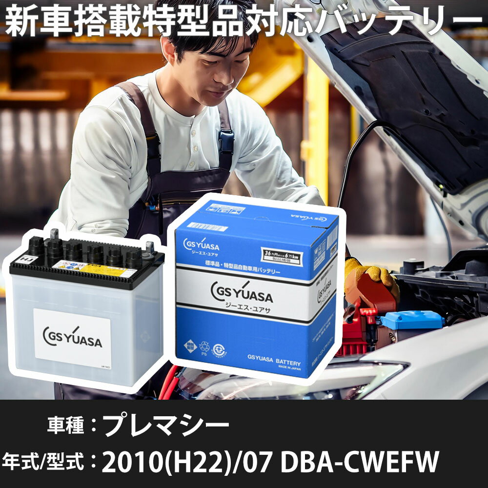 マツダ プレマシー 2010(H22)/07 DBA-CWEFW LF-VDS 2000cc ISS N-55+26B17L 標準地 GSユアサ HJ-34B17L カーバッテリー 【H31006】