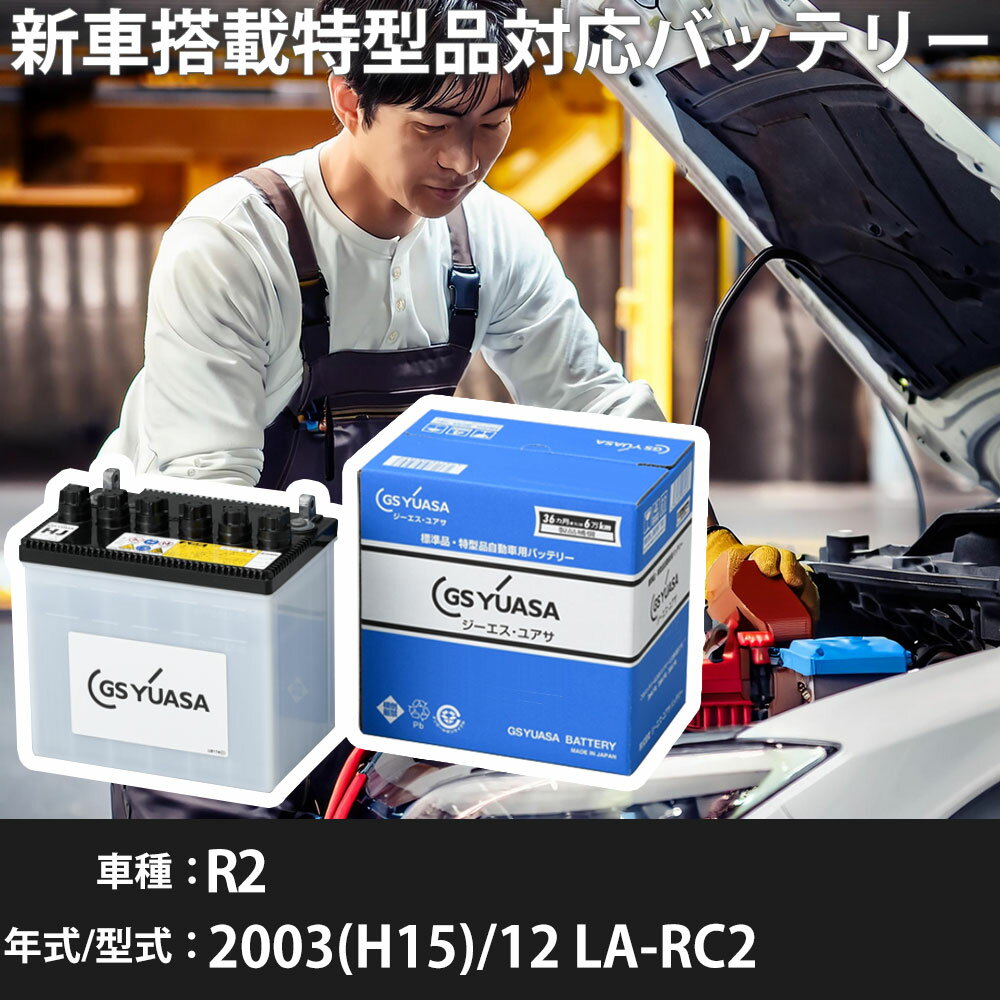 スバル R2 2003(H15)/12 LA-RC2 EN07 660cc ※1 26B17L 標準地 GSユアサ HJ-34B17L カーバッテリー 【H31006】