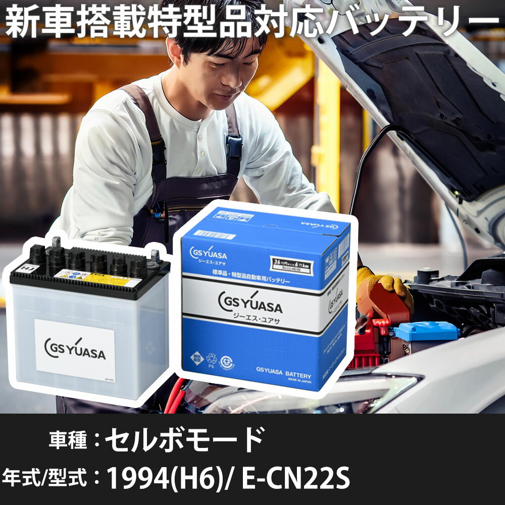 スズキ セルボモード 1994(H6)/ E-CN22S F6A 660cc ※1 28B17L 標準地 GSユアサ HJ-34B17L カーバッテリー 【H31006】