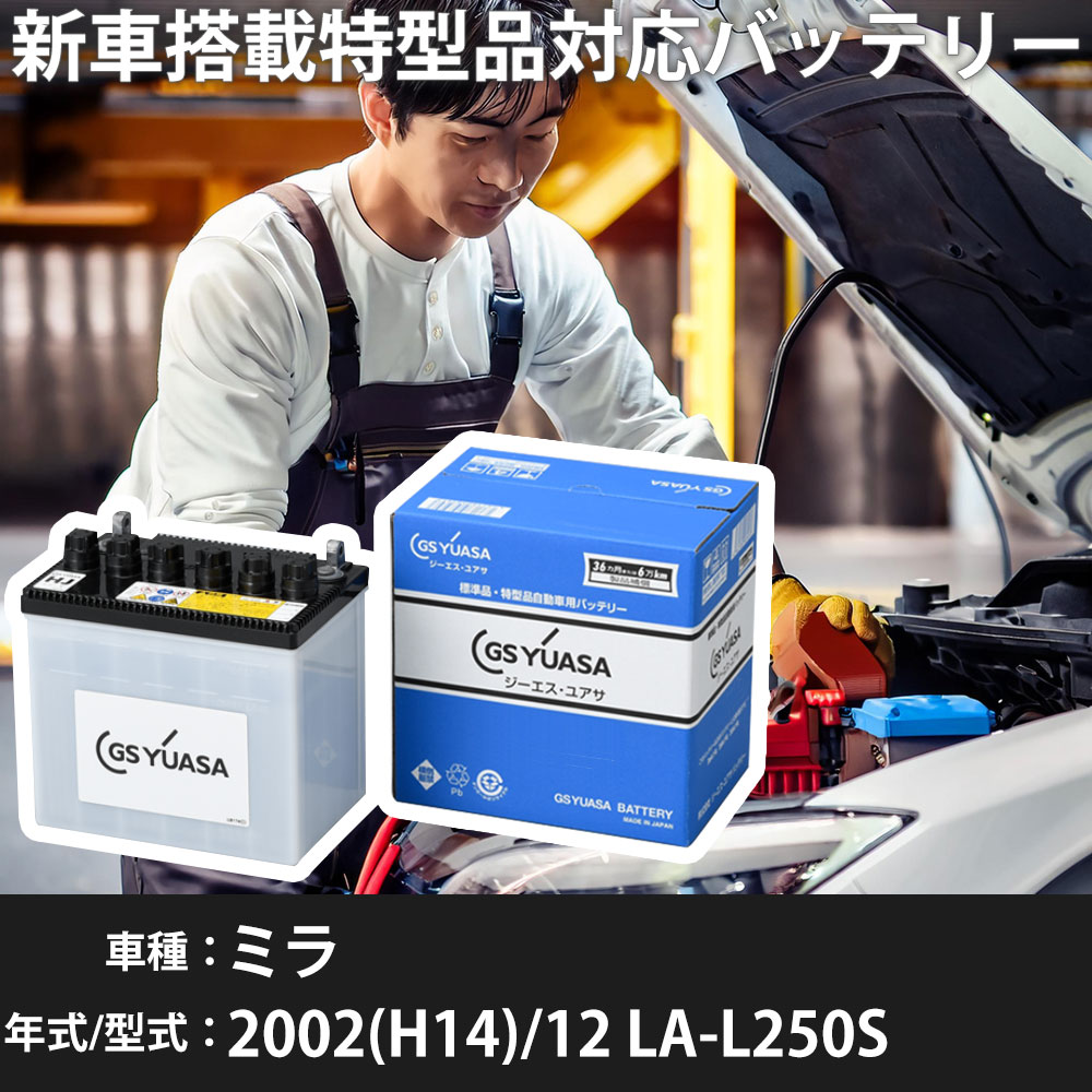 ダイハツ ミラ 2002(H14)/12 LA-L250S EF-DET 660cc ※1 26B17L 標準地 GSユアサ HJ-34B17L カーバッテリー 【H31006】