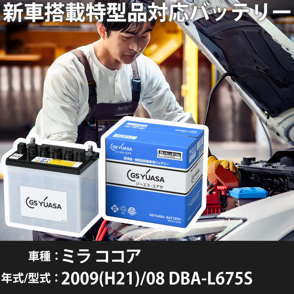 ダイハツ ミラ ココア 2009(H21)/08 DBA-L675S KF 660cc 充電制御 ※1 26B17L 標準地 GSユアサ HJ-34B17L カーバッテリー 【H31006】