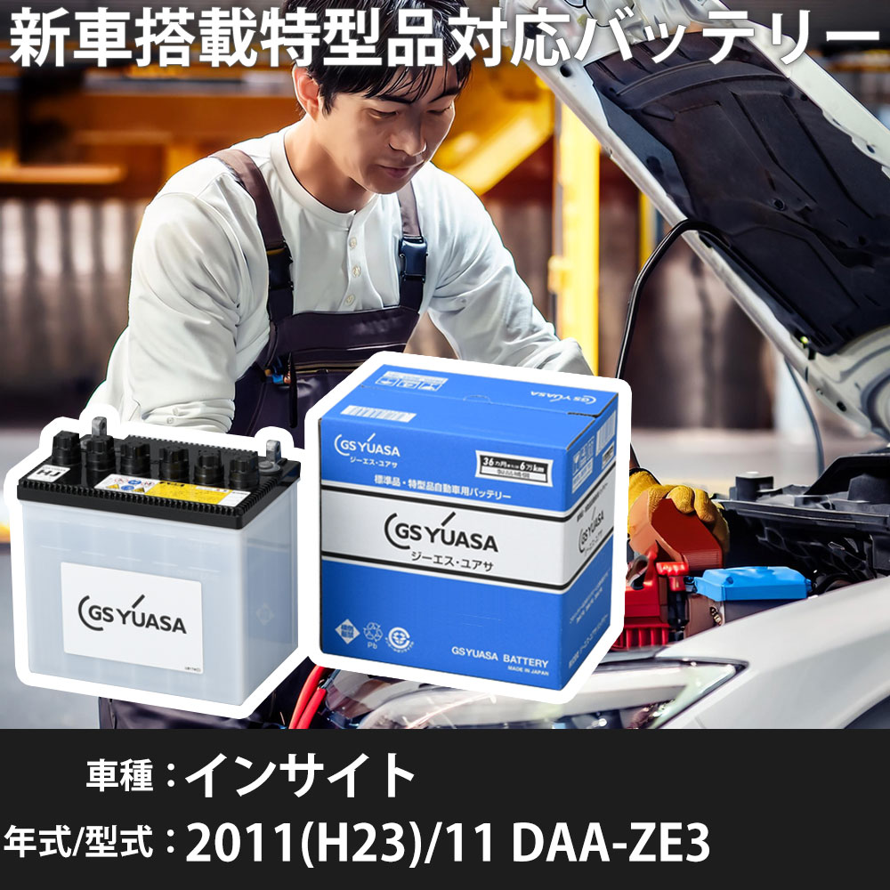 ホンダ インサイト 2011(H23)/11 DAA-ZE3 LEA-MF6 1500cc HV ※1 34B17L 寒冷地 GSユアサ HJ-34B17L カーバッテリー 【H31006】