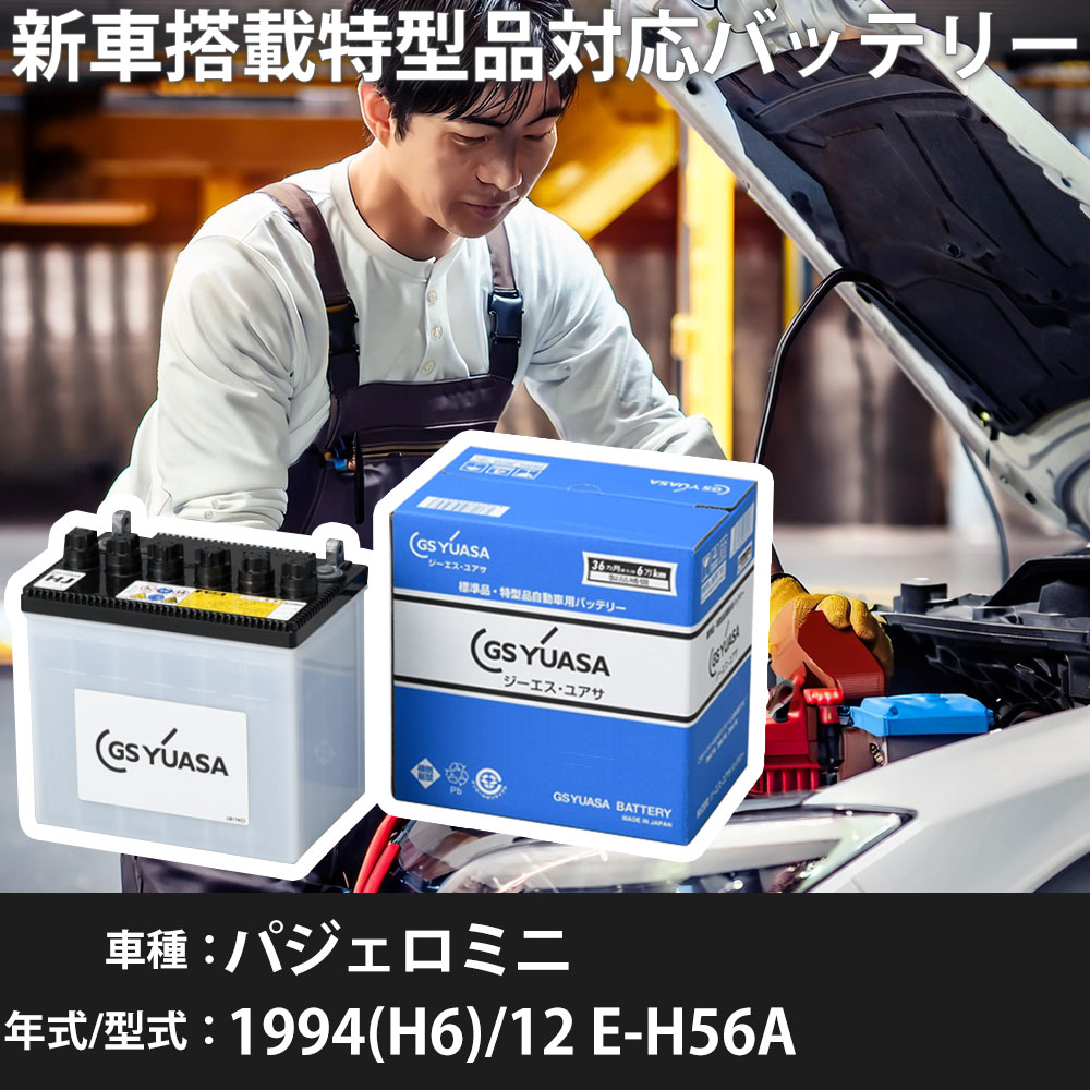 三菱 パジェロミニ 1994(H6)/12 E-H56A 4A30 660cc ※1 28B17R 標準地 GSユアサ HJ-34B17R カーバッテリー 【H31006】