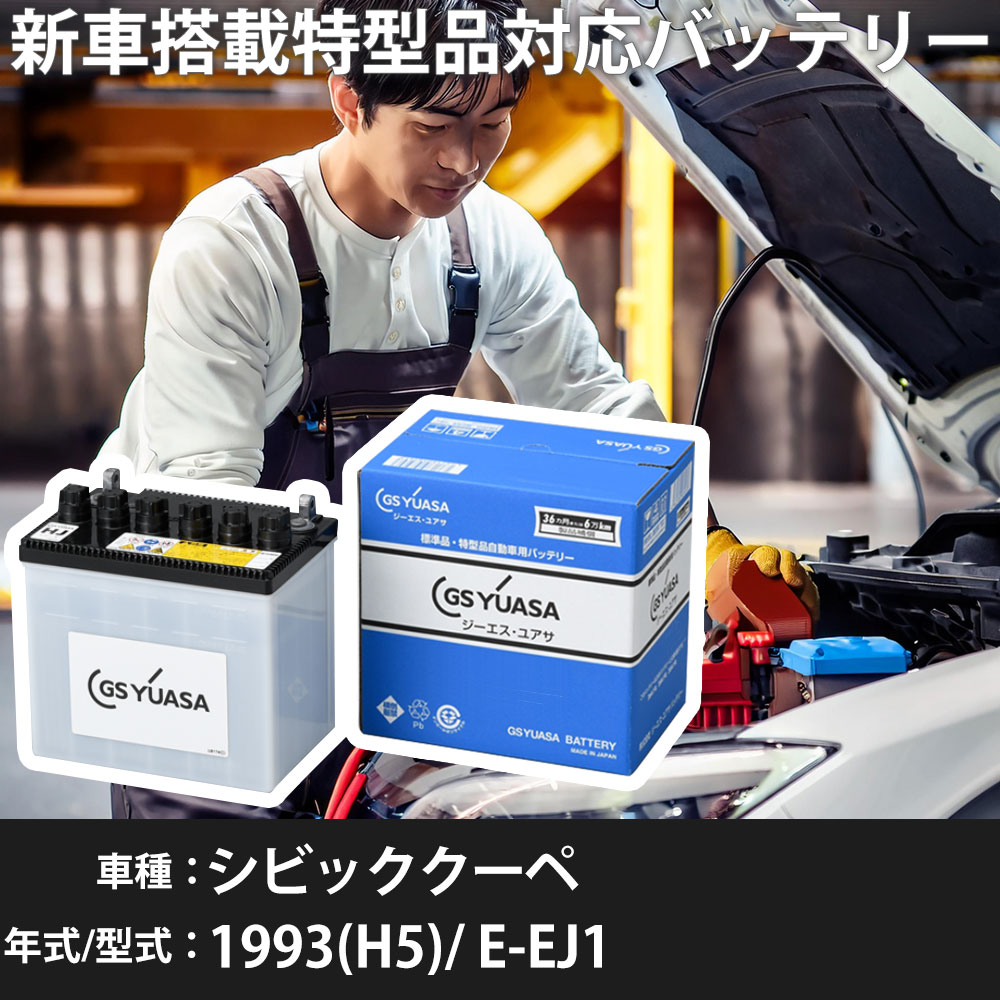ホンダ シビッククーペ 1993(H5)/ E-EJ1 D16A 1600cc 55B24L(S) 寒冷地 GSユアサ HJ-55B24L(S) カーバッテリー 【H31006】