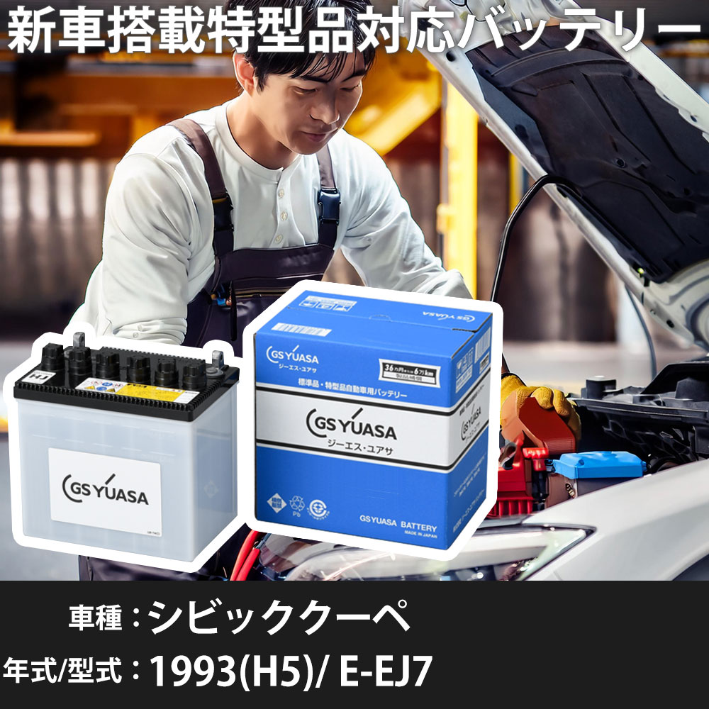 ホンダ シビッククーペ 1993(H5)/ E-EJ7 D16A 1600cc 55B24R(S) 標準地 GSユアサ HJ-55B24R(S) カーバッテリー 【H31006】