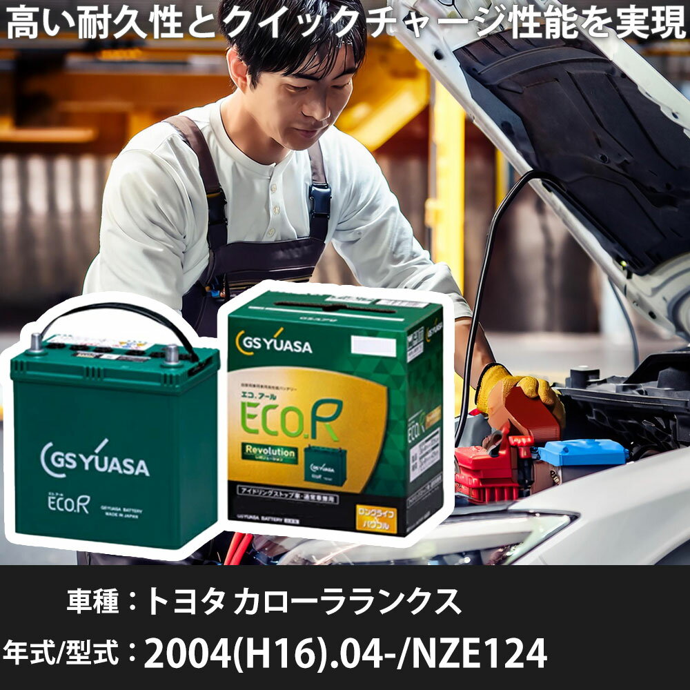 車 バッテリー トヨタ カローラランクス 2004(H16).04-/NZE124 1500cc/4WD/標準地 適合参考 GSユアサ E..