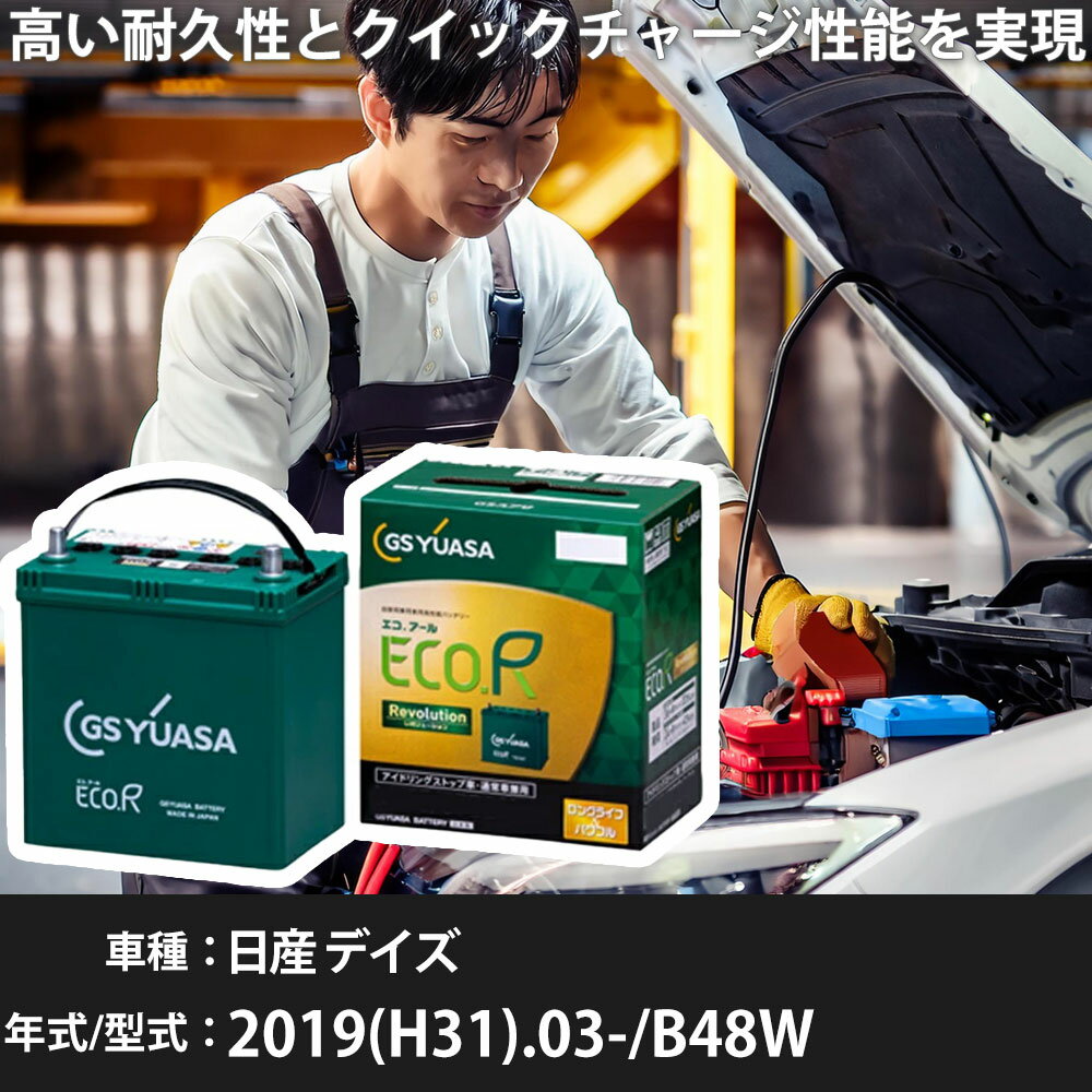 車 バッテリー 日産 デイズ 2019(H31).03-/B48W 660cc/4WD/ターボ HV 標準地・寒冷地 適合参考 GSユア..