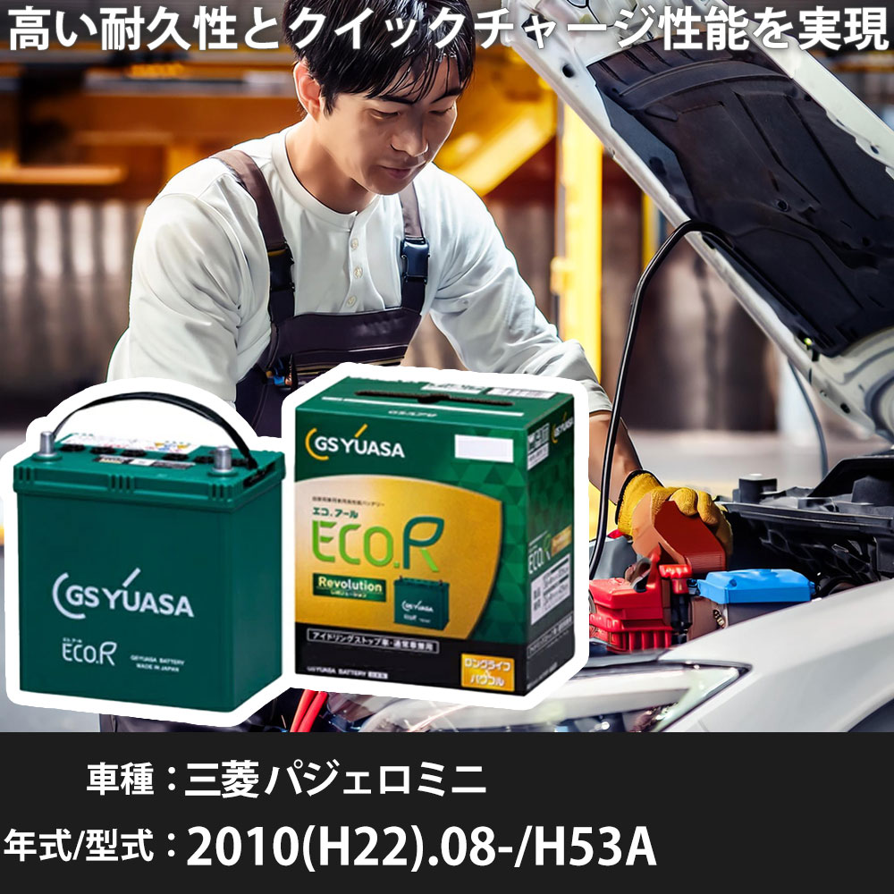 車 バッテリー 三菱 パジェロミニ 2010(H22).08-/H53A 660cc/標準地・寒冷地 適合参考 GSユアサ ER-K-50/50B19L カーメンテナンス 車検整備 自動車用品【H31006】