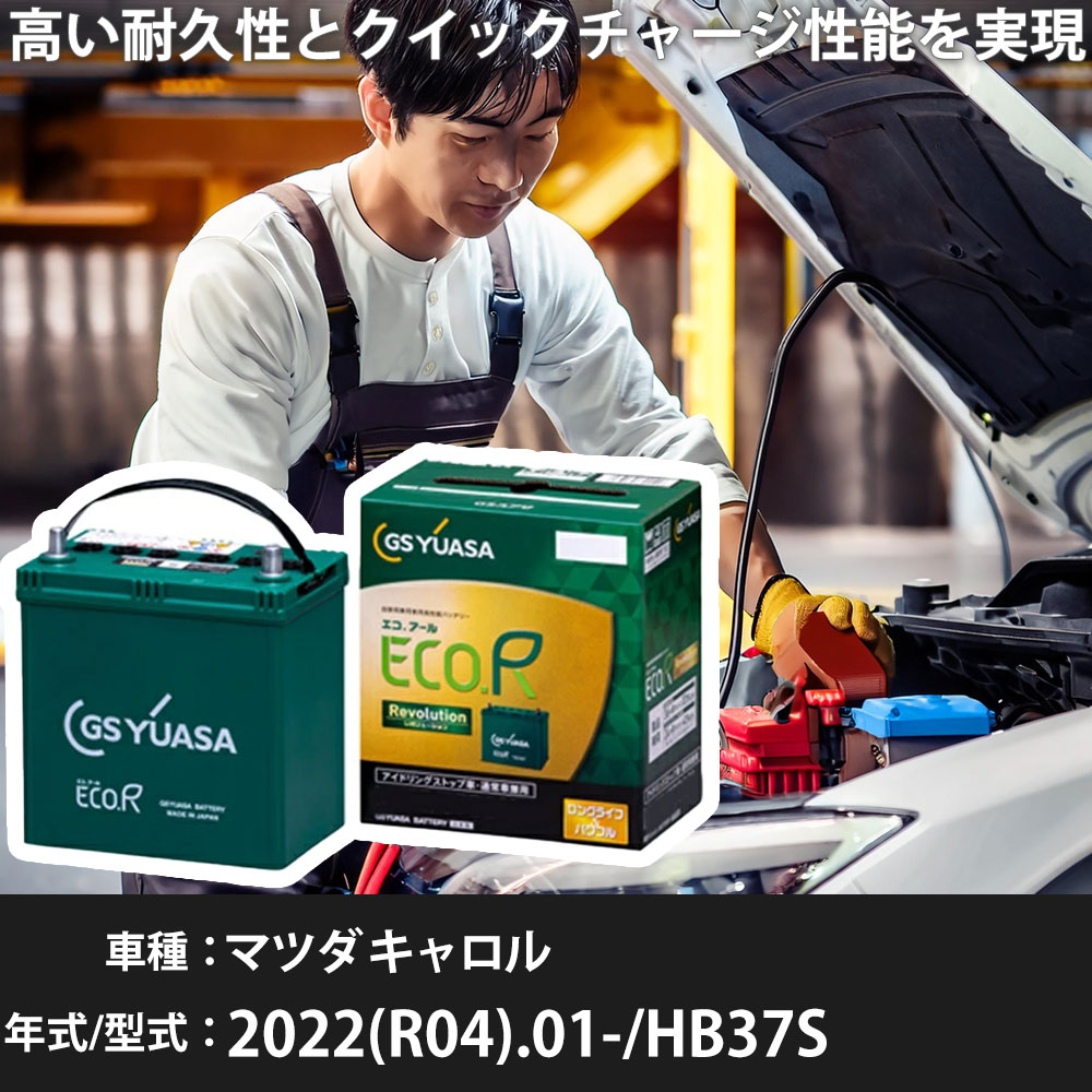 車 バッテリー マツダ キャロル 2022(R04).01-/HB37S 660cc/ISS 標準地・寒冷地 適合参考 GSユアサ ER-K-50R/50B19R カーメンテナンス 車検整備 自動車用品【H31006】