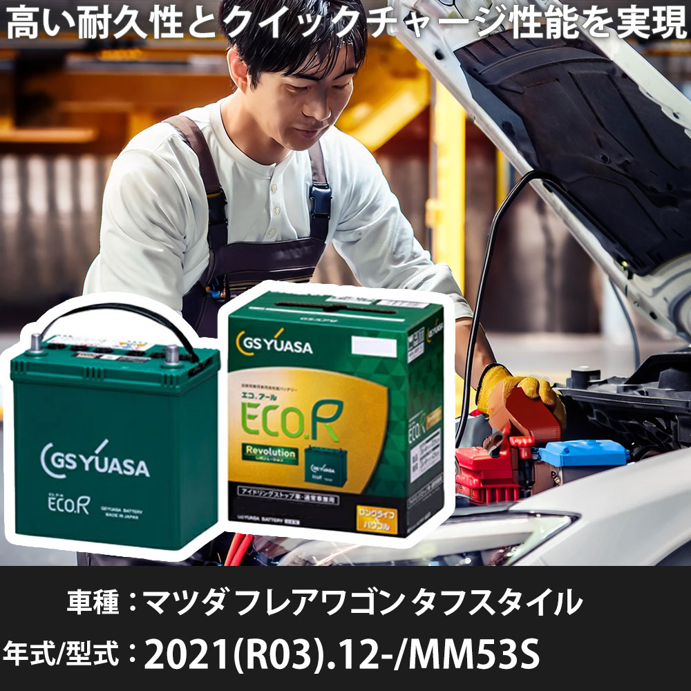 車 バッテリー マツダ フレアワゴン タフスタイル 2021(R03).12-/MM53S 660cc/HV 標準地・寒冷地 適合参考 GSユアサ ER-K-50R/50B19R カーメンテナンス 車検整備 自動車用品【H31006】