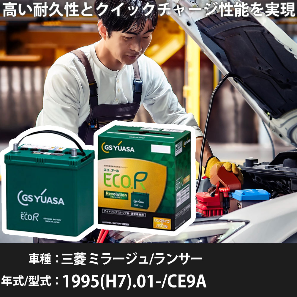 車 バッテリー 三菱 ミラージュ/ランサー 1995(H7).01-/CE9A 2000cc/標準地 適合参考 GSユアサ ER-K-50..