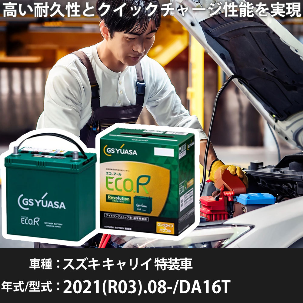 車 バッテリー スズキ キャリイ 特装車 2021(R03).08-/DA16T 660cc/浅底ダンプ/標準地・寒冷地 適合参考 GSユアサ ER-K-50R/50B19R カーメンテナンス 車検整備 自動車用品【H31006】