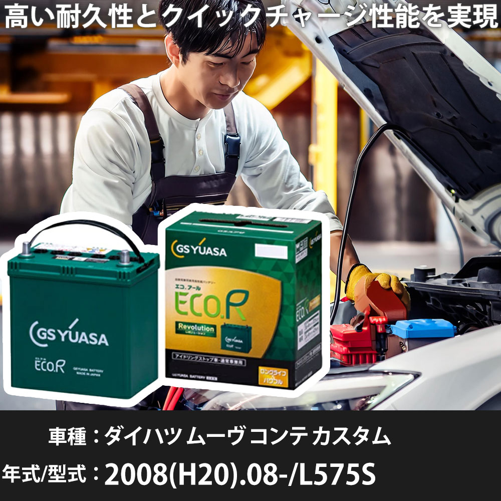 車 バッテリー ダイハツ ムーヴ コンテ カスタム 2008(H20).08-/L575S 660cc/AT/標準地・寒冷地 適合参考 GSユアサ ER-M-55/55B20L カーメンテナンス 車検整備 自動車用品【H31006】