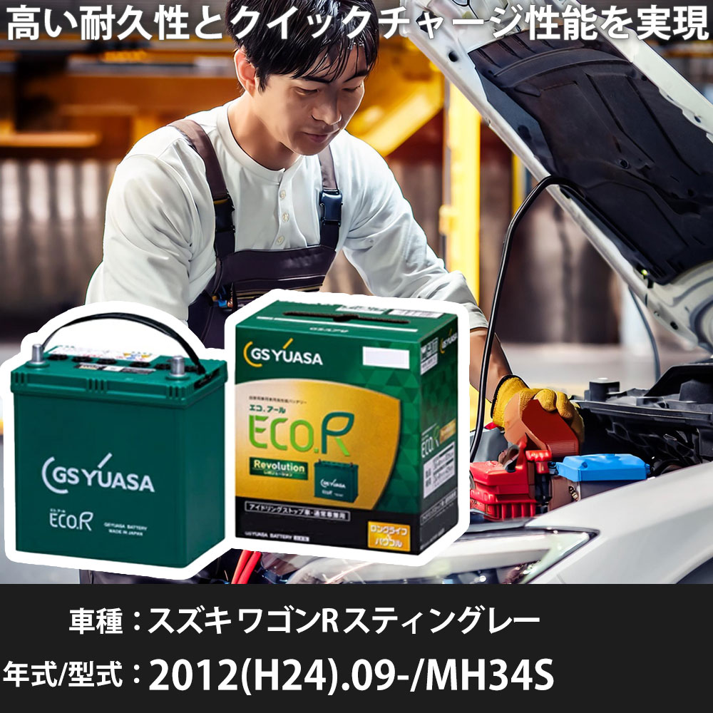 車 バッテリー スズキ ワゴンR スティングレー 2012(H24).09-/MH34S 660cc/4WD ISS 標準地・寒冷地 適..