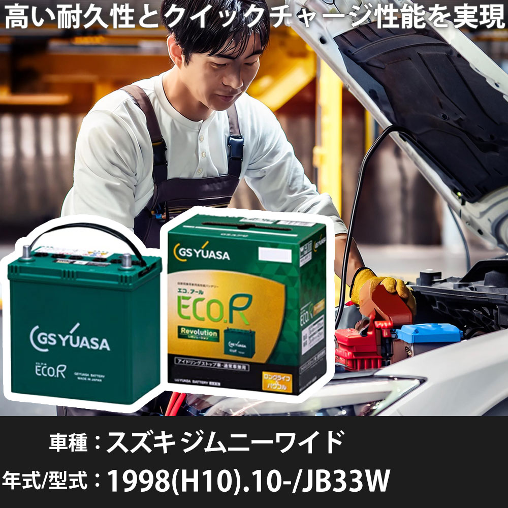 車 バッテリー スズキ ジムニーワイド 1998(H10).10-/JB33W 1300cc/標準地・寒冷地 適合参考 GSユアサ ER-N-75R/75B24R カーメンテナンス 車検整備 自動車用品【H31006】