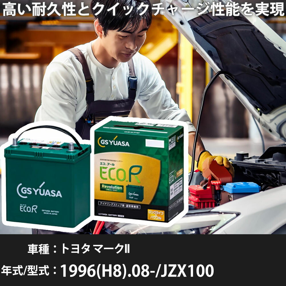 車 バッテリー トヨタ マークII 1996(H8).08-/JZX100 2500cc/寒冷地 適合参考 GSユアサ ER-Q-95/95D23L カーメンテナンス 車検整備 自動車用品【H31006】