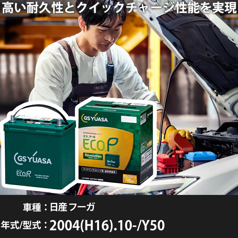 車 バッテリー 日産 フーガ 2004(H16).10-/Y50 2500cc/充電制御/標準地 適合参考 GSユアサ ER-Q-95/95D23L カーメンテナンス 車検整備 自動車用品【H31006】