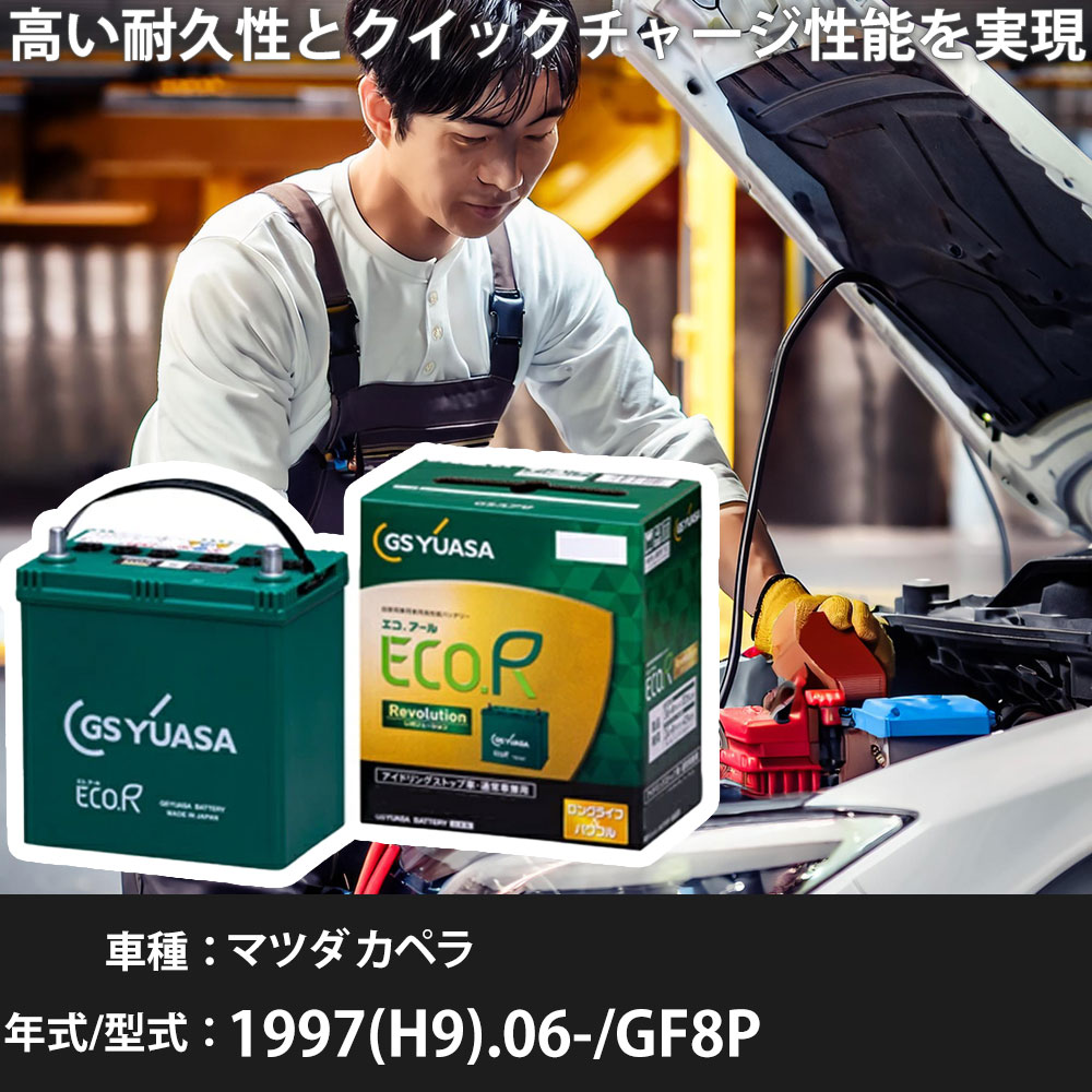 車 バッテリー マツダ カペラ 1997(H9).06-/GF8P 1800cc/標準地・寒冷地 適合参考 GSユアサ ER-Q-95/95D23L カーメンテナンス 車検整備 自動車用品【H31006】