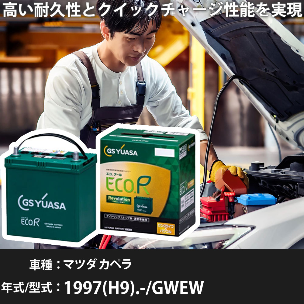 車 バッテリー マツダ カペラ 1997(H9).-/GWEW 2000cc/標準地・寒冷地 適合参考 GSユアサ ER-Q-95/95D23L カーメンテナンス 車検整備 自動車用品【H31006】