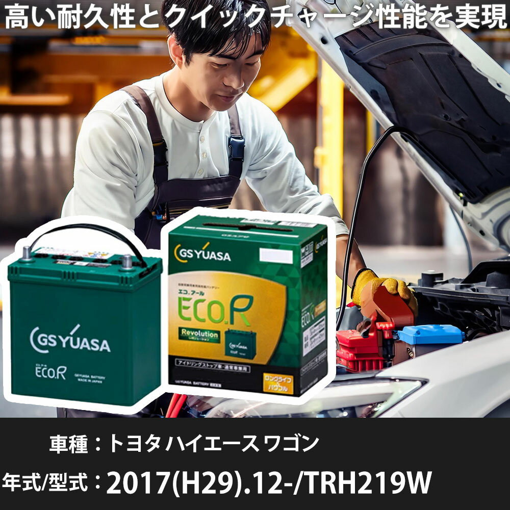 車 バッテリー トヨタ ハイエース ワゴン 2017(H29).12-/TRH219W 2700cc/4WD 充電制御 標準地 適合参考 GSユアサ ER-Q-95R/95D23R カーメンテナンス 車検整備 自動車用品【H31006】