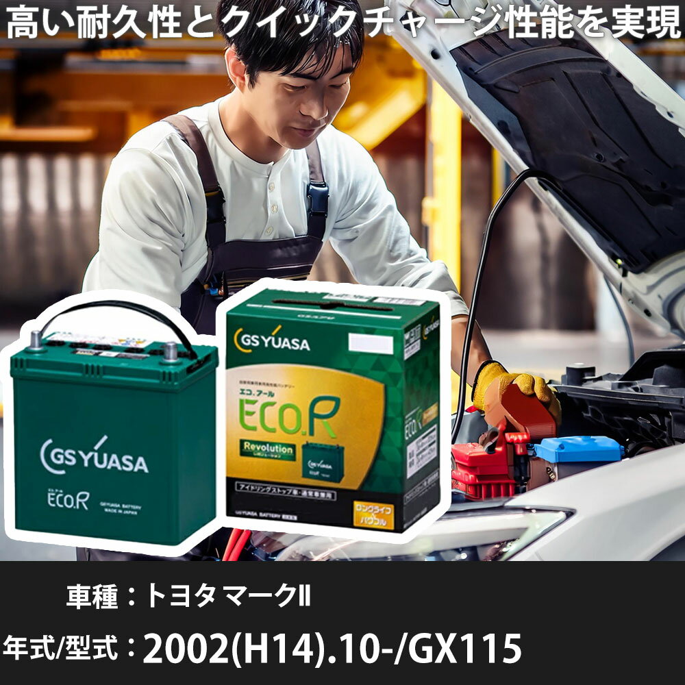 車 バッテリー トヨタ マークII 2002(H14).10-/GX115 2000cc/4WD/ナビ付/寒冷地 適合参考 GSユアサ ER-Q-95R/95D23R カーメンテナンス 車検整備 自動車用品【H31006】