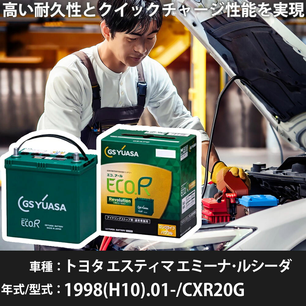 車 バッテリー トヨタ エスティマ エミーナ・ルシーダ 1998(H10).01-/CXR20G 2200cc/標準地 適合参考 GSユアサ ER-S-110/110D26L カーメンテナンス 車検整備 自動車用品【H31006】