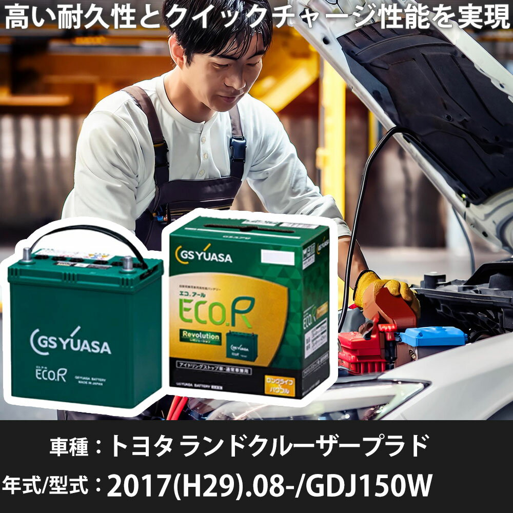車 バッテリー トヨタ ランドクルーザープラド 2017(H29).08-/GDJ150W 2800cc/TX/標準地 適合参考 GSユアサ ER-S-110/110D26L カーメンテナンス 車検整備 自動車用品【H31006】